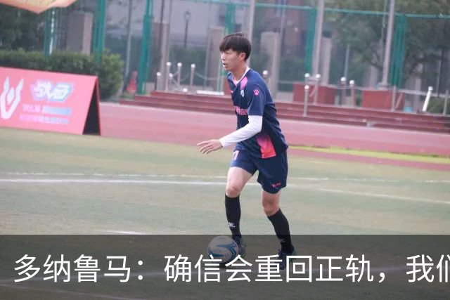 多纳鲁马：确信会重回正轨，我们将重返意大利应有的高度