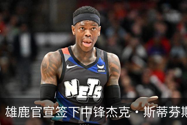 雄鹿官宣签下中锋杰克·斯蒂芬斯！上赛季效力克罗地亚联赛球队！